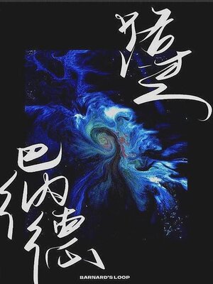 cover image of 路过巴纳德